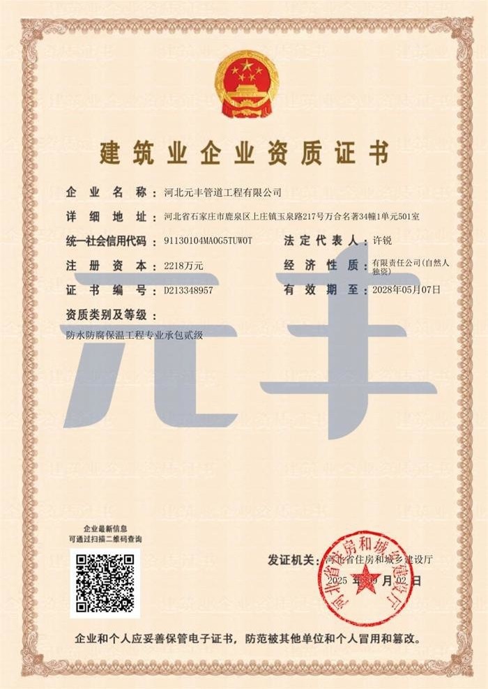 防水防腐保溫工程專業承包貳級